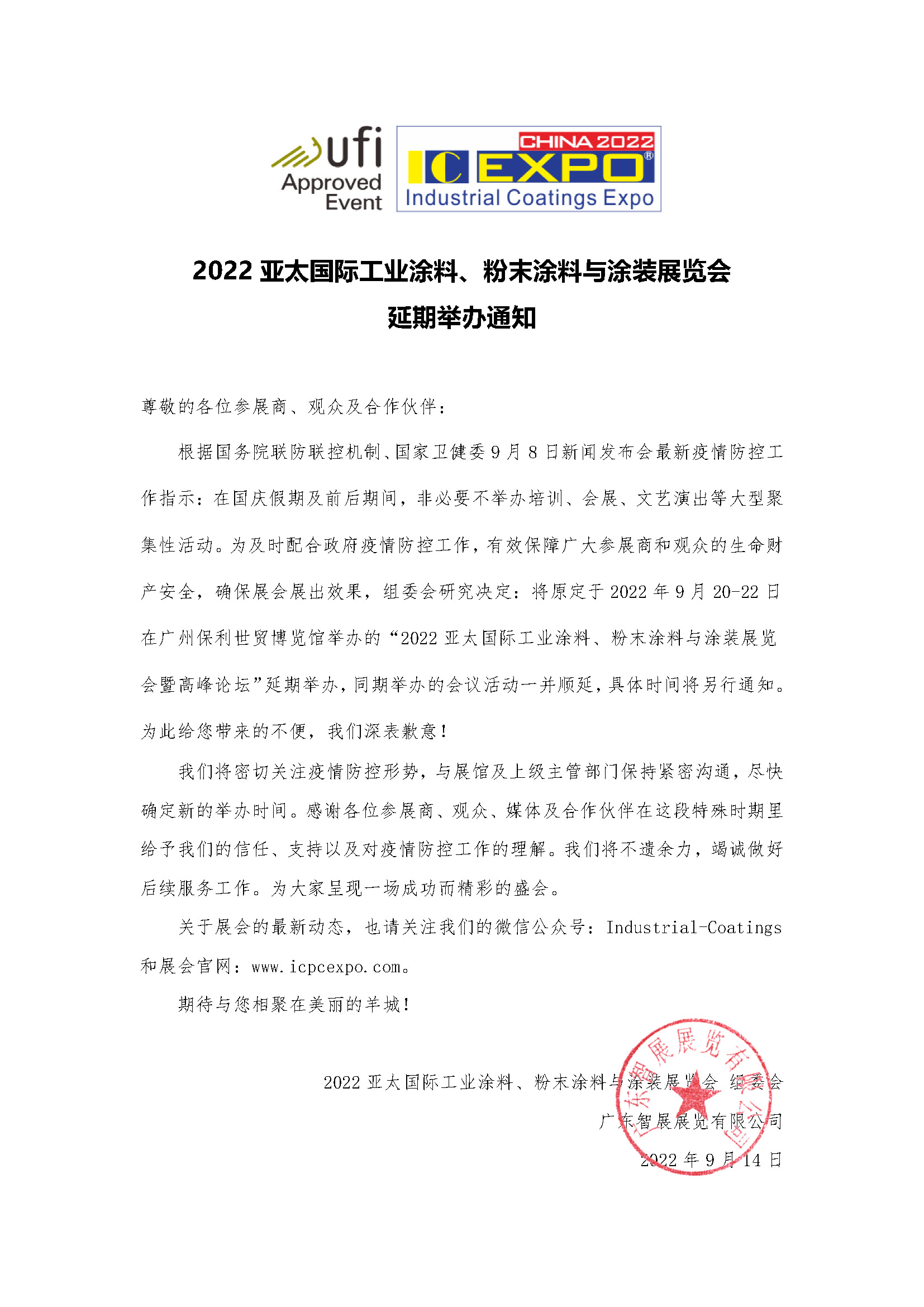 延期通知(粉末涂料)2022.9.14(1).jpg 延期通知(粉末涂料)2022.9.14(1).jpg