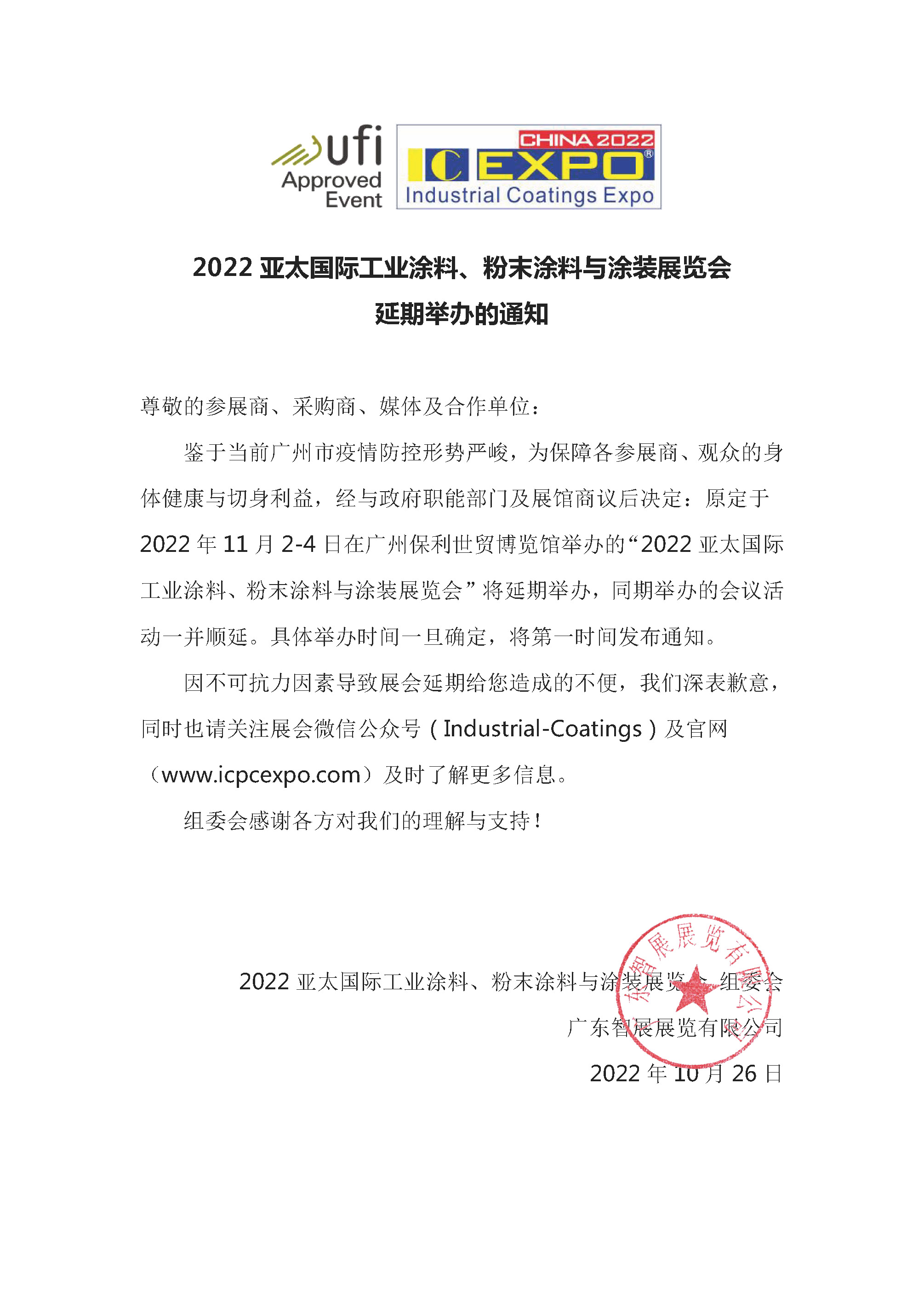 延期通知(粉末涂料)2022.10.26.jpg 延期通知(粉末涂料)2022.10.26.jpg
