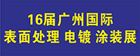 2023广州国际表面处理展