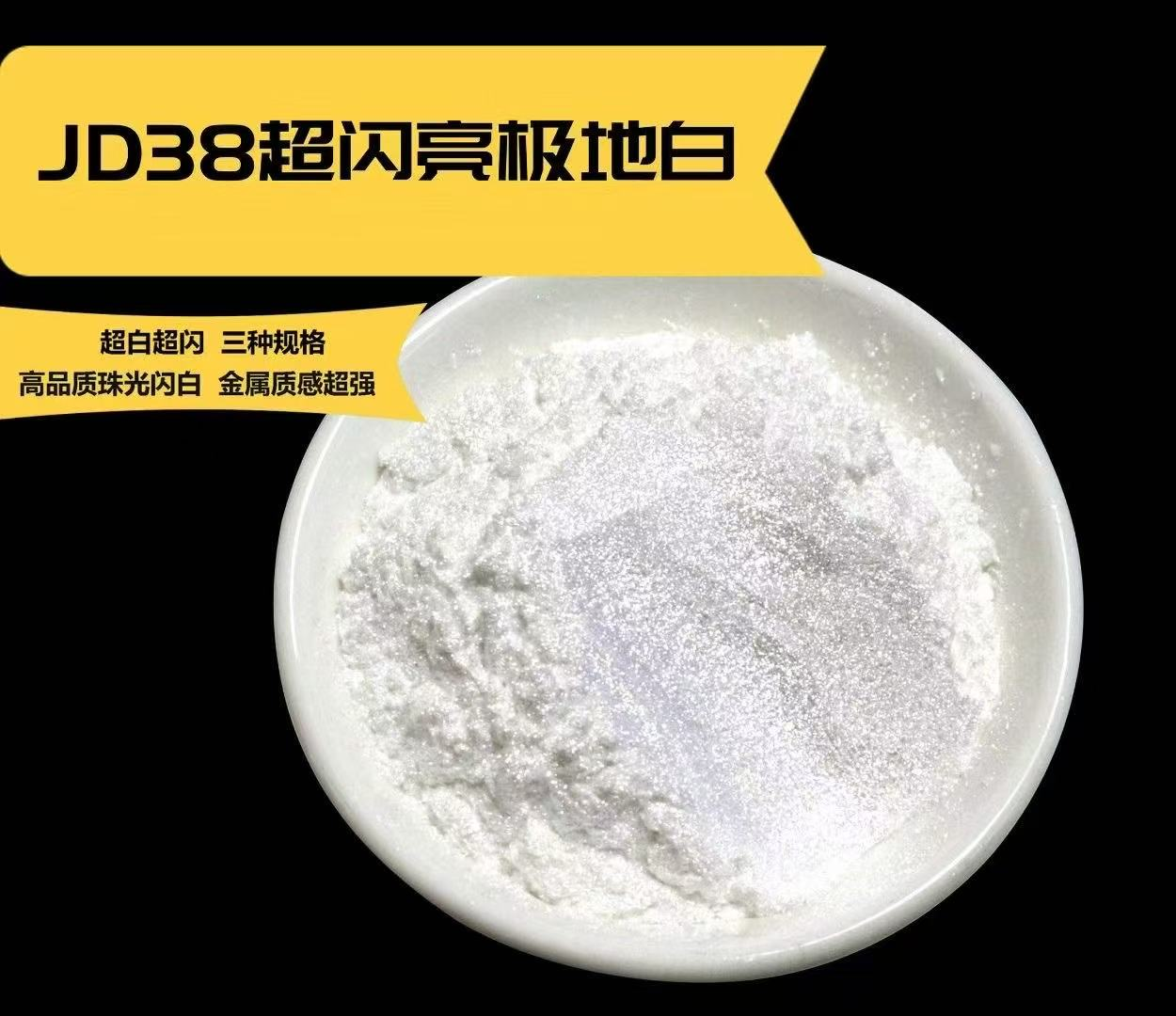 珠光粉(超闪极地白).png 珠光粉(超闪极地白).png